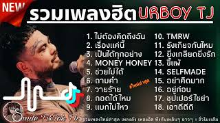 รวมเพลงฮิตUrboyTJ [ UrboyTJ - ไม่ต้องคิดถึงฉัน ] รวมเพลงในtiktok เพลงดังในติ๊กต๊อก2022