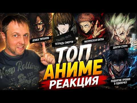 СЛИШКОМ ГОДНЫЙ ТОП АНИМЕ ⚡️ (Реакция) #ешсереж #реакция