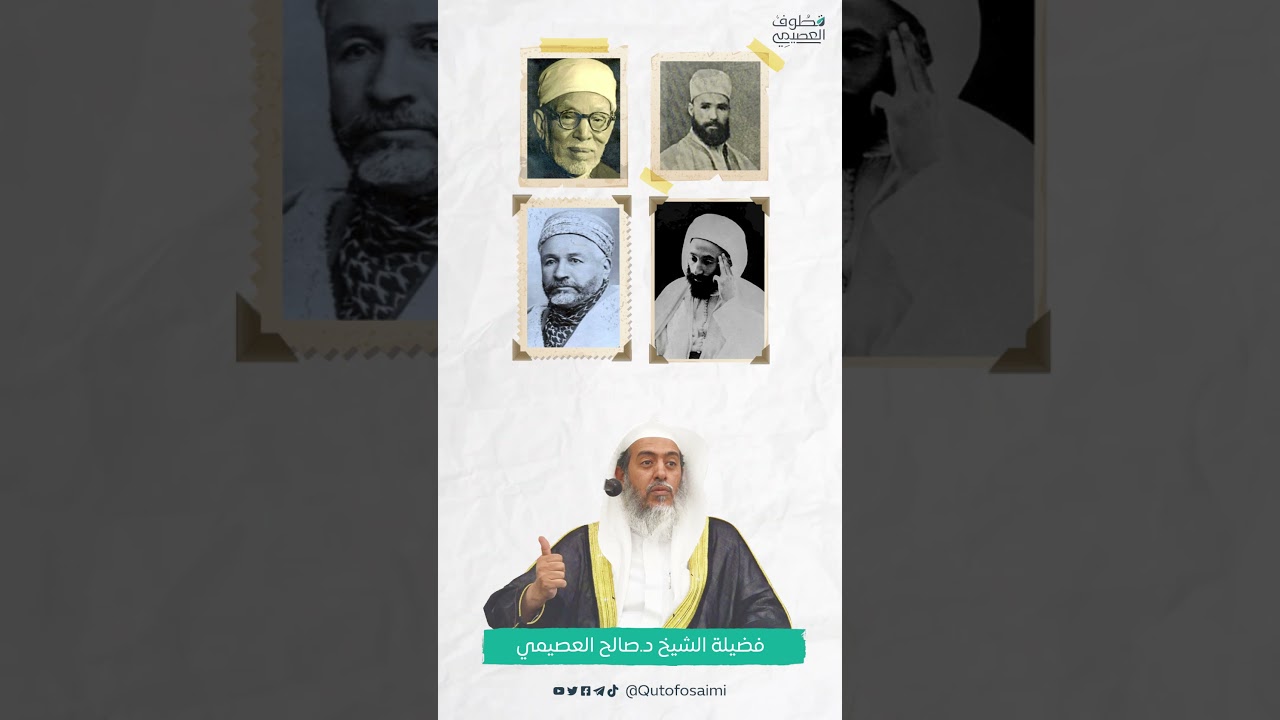 فضيلة كتب علماء الجزائر #صالح_العصيمي