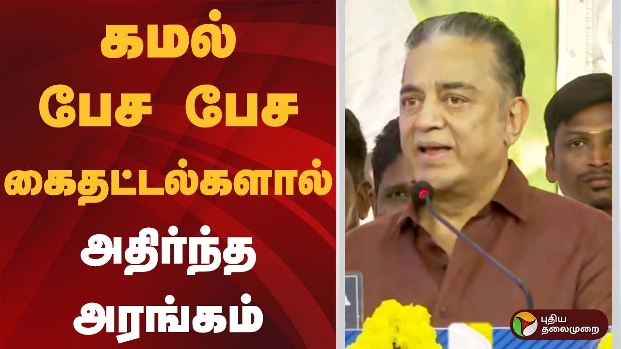 கமல் பேச பேச கைதட்டல்களால் அதிர்ந்த அரங்கம் | Kamal Haasan | PTD