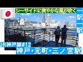 一駅一駅　JR神戸線　＃１２　神戸駅・元町駅・三ノ宮駅【来れてよかったなぁ】