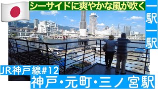 一駅一駅　JR神戸線　＃１２　神戸駅・元町駅・三ノ宮駅【来れてよかったなぁ】