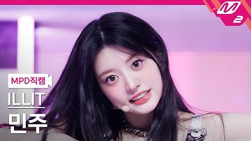 [MPD직캠] 아일릿 민주 직캠 4K 