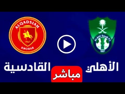 مباراه الاهلي والقادسية مباراه ناريه في دوري روشن السعودي بث مباشر مباراه القادسيه و الاهلي السعودي