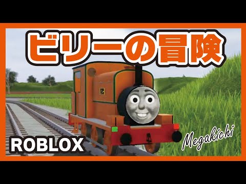 Thomas Friends Billy S Adventure ビリーの冒険 紹介 きかんしゃトーマス メガキチ きかんしゃトーマス ロブロックス