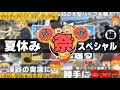 【重大告知】夏休み特別スペシャル-お盆休み投稿祭!!【ゆっくり】