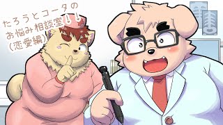 【視聴者参加型】たろうコウタのお悩み相談室！【恋愛編】