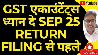 GST एकाउंटेंट्स ध्यान दे SEP 25 RETURN FILING से पहले