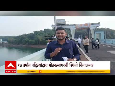 Modaksagar Dam : १७ वर्षात पहिल्यांदाच मोडकसागरची स्थिती चिंताजनक