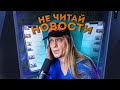 Почему нельзя читать новости?