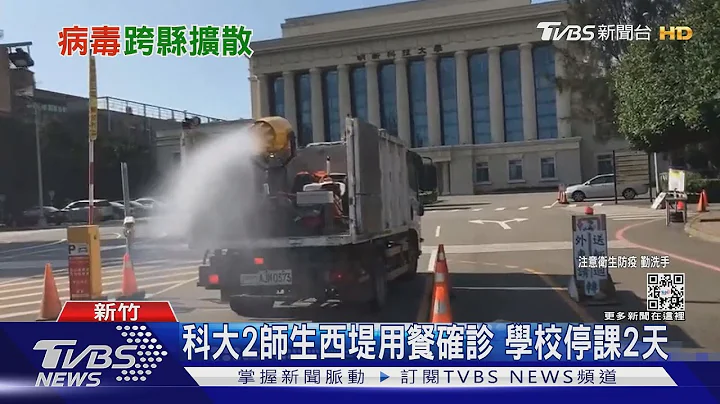 科大2师生西堤用餐确诊 学校停课2天｜TVBS新闻 - 天天要闻
