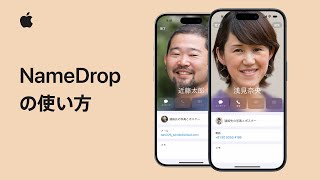 iPhoneのNameDropの使い方 | Appleサポート