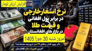 نرخ ارز و قیمت طلا امروز 30 جوزا 1405
