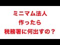 ミニマム法人を作ったら、まず、税務署に対してすること