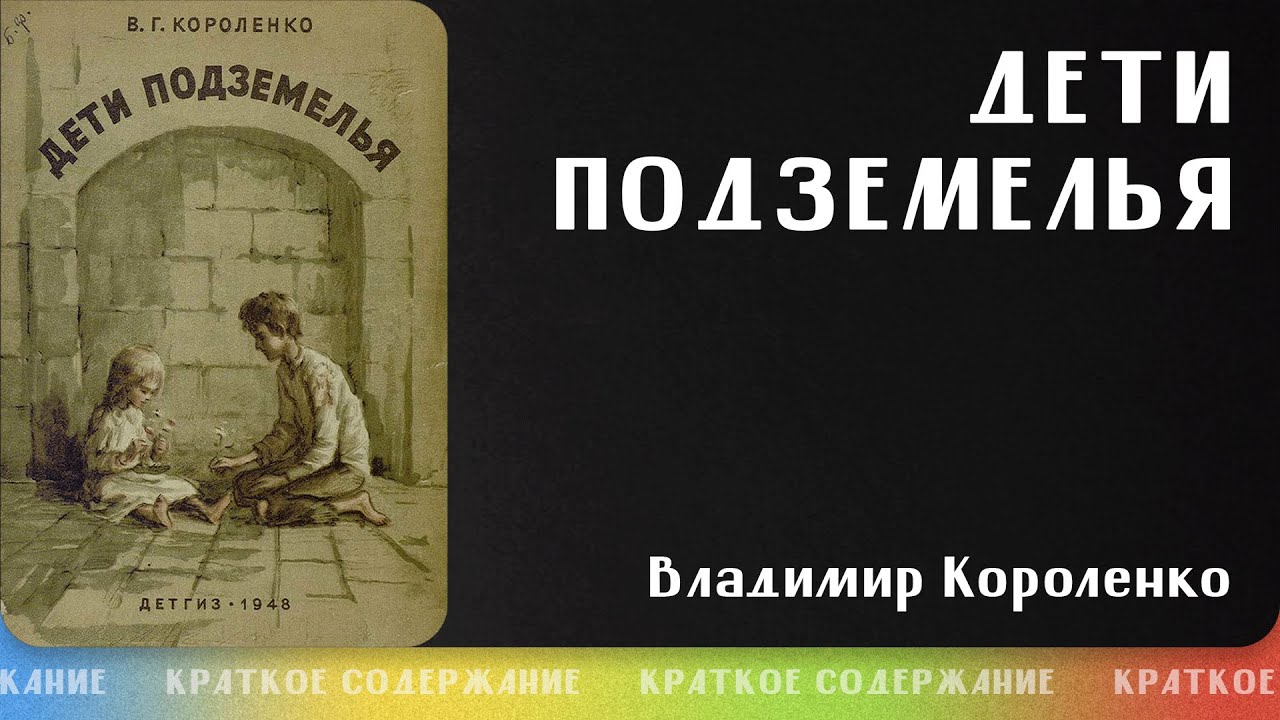 В. Короленко "дети подземелья". Короленко дети подземелья книга. Короленко дети подземелья краткое содержание. Короленко дети подземелья аудиокнига