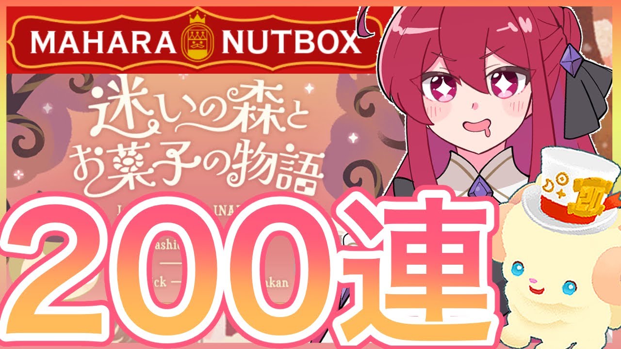 【リヴリーアイランド】待望のマハラナッツボックス第二弾開催🎉200連回していきます💪