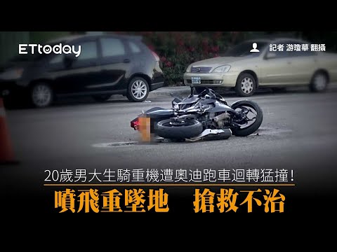 20歲男大生騎重機遭奧迪跑車迴轉猛撞！噴飛重墜地　搶救不治