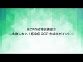 令和３年度BCP作成特別講座③ 失敗しない！感染症BCP作成のポイント