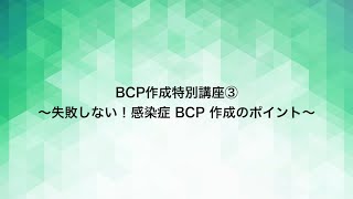 令和３年度BCP作成特別講座③ 失敗しない！感染症BCP作成のポイント