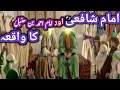 Imam shafi  aur imam ahmed bin hambal ka waqya muslim matters by tahira stories urduhindi