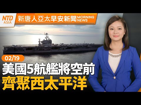 立院明開議｜美5航艦將空前齊聚西太平洋｜台積電熊本廠本週將開幕｜新疆特強沙塵暴 車窗被風刮碎｜#早安新唐人│20240219(一)│新唐人亞太台