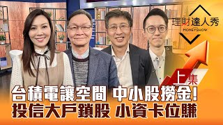 【理財達人秀】台積電董事會 台股中小股藏寶圖！網通.營建飆 顯卡.機器人跟大戶投信賺？小資賺通膨財！｜李兆華、朱家泓、股魚、翁士峻2025.02.12(上)