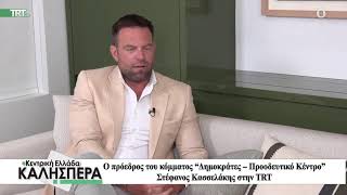 Συνέντευξη στο TRT στην εκπομπή Κεντρική Ελλάδα Καλησπέρα