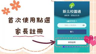 校園通app家長註冊說明