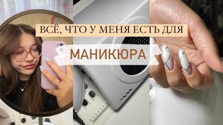 ВСЕ МОИ ТОВАРЫ ДЛЯ МАНИКЮРА 💅🏻 организация + стоимость