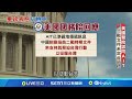 美國務院對台地位的看法