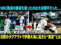 【大谷翔平】侍ジャパン敗退で凍りついたダグアウト…「あの瞬間、動いたのは翔平だけだった」沈黙のベンチで伊藤大海に起きた“異変”とは【海外の反応】