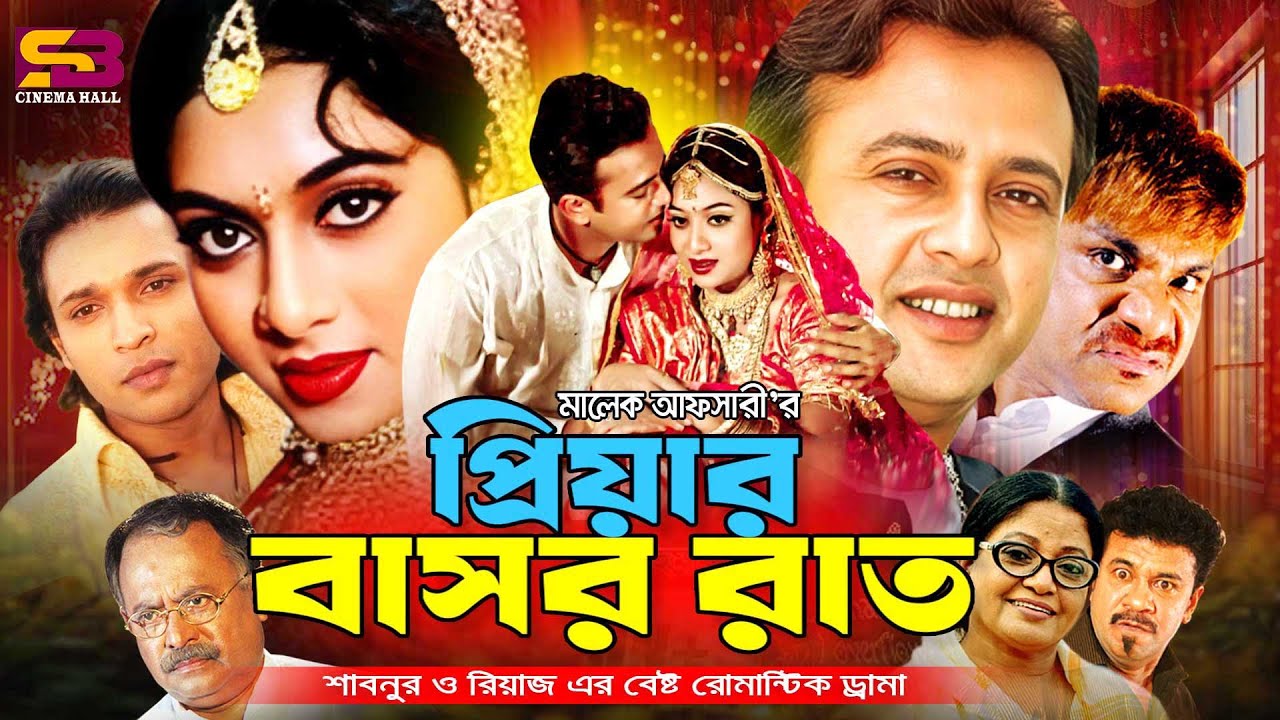 Priyar Bashor Raat (প্রিয়ার বাসর রাত) Bangla Full Movie। Riaz। Shabnur | Kazi Hayat | Misha Sawdagor