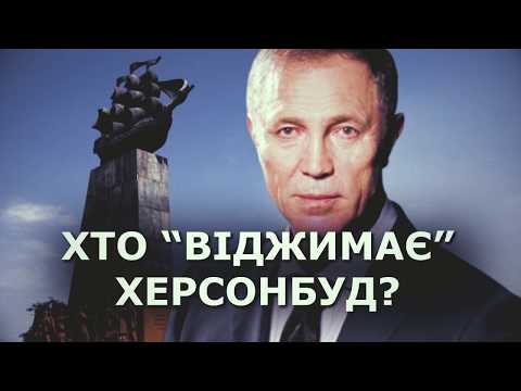Хто “віджимає” Херсонбуд?