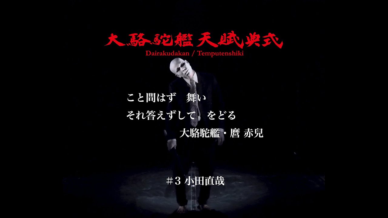 「こと問はず 舞い　それ答えずして をどる」#3　小田直哉