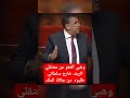 وهبي العفو عن معتقلي الريف خارج سلطاتي طلبوه من جلالة الملك