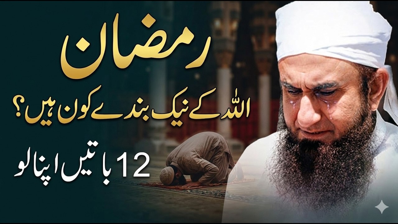 Real Servants of Allah – 12 Nishaniyan | Allah Ke Sachay Banday | Maulana Tariq Jameel Bayan | 2026