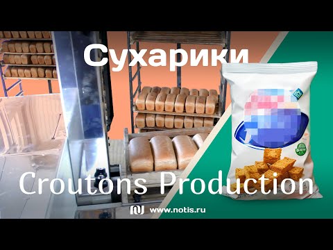 Видео: Производство сухариков - Bread Cube Rusks Production