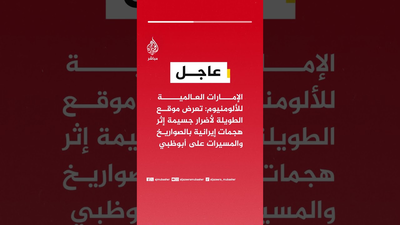 عاجل | الإمارات العالمية للألومنيوم: تعرض موقع الطويلة لأضرار جسيمة إثر هجمات إيرانية