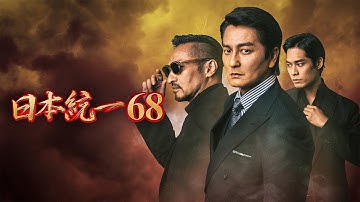 【公式予告編】「日本統一68」2025年5月25日DVDリリース！
