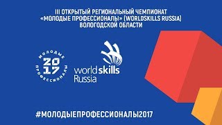 III Открытый региональный чемпионат "Молодые профессионалы"(WorldSkills Russia)-Вологодская обл.,ч3