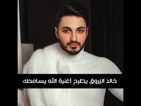 خالد الزروق يطرح أغنية الله يسامحك