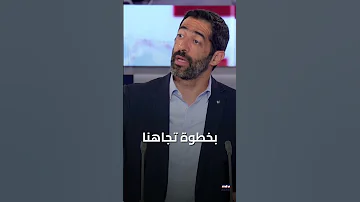 حنكش تنازلنا عن مرش حنا الأساسي لم ي قاب ل بخطوة تجاهنا 