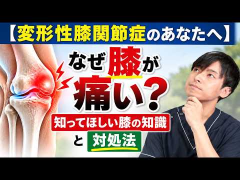 変形性膝関節症のあなたへ】なぜ膝が痛い?知ってほしい膝の知識と対処 変形性膝関節症のあなたへ】なぜ膝が痛い?知ってほしい膝の知識と対処