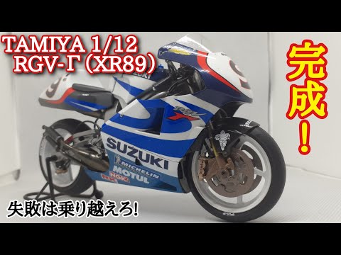 初バイクプラモ】TAMIYA 1/12 SUZUKI RGV-Γ（XR89）完成