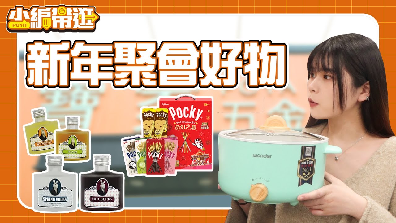 【小編帶逛】新年聚會必買好物 樂扣樂扣 Pocky 懶散兔聯名桌遊 ❚ POYAHOME ❚ 寶雅居家五金