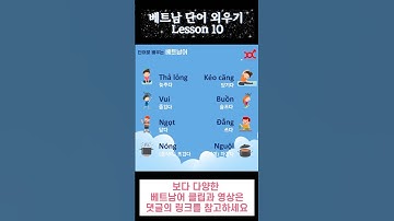 단어로 배우는 🇻🇳베트남어] : Lesson 10 (반대말 Part VI)