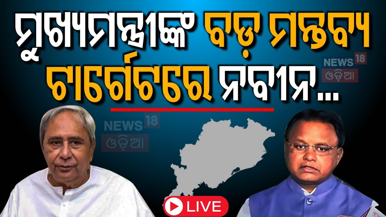 Live:ମୁଖ୍ୟମନ୍ତ୍ରୀଙ୍କ ମନ୍ତବ୍ୟ,ଟାର୍ଗେଟରେ ନବୀନ...Odisha gave Rs800 more per quintal of paddy to farmers