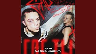 Где Ты - BADGRUB, Инфинити