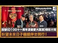 回望《D100十一周年憑着愛大滙演》精彩片段，盼望未來日子繼續伴您同行！ ｜嚤囉街高談闊論 復刻版｜林旭華、潘啟迪、雷志良