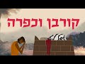 שלום עם האל בזכות כפרת הגואל | נושאים תנכיים - קורבן וכפרה